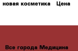 NYX новая косметика › Цена ­ 300 - Все города Медицина, красота и здоровье » Декоративная и лечебная косметика   . Свердловская обл.,Североуральск г.